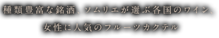 ソムリエが選ぶワイン