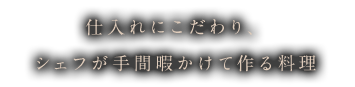 シェフが手間暇