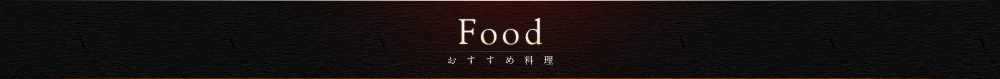 Food おすすめ料理