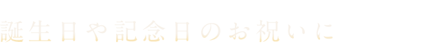 誕生日や記念日のお祝い