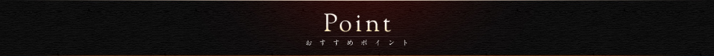 Point おすすめポイント