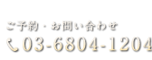 ご予約・お問い合わせ　03-6804-1204