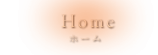 ホーム