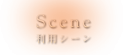 利用シーン