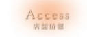 店舗情報