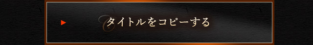 タイトルをコピーする