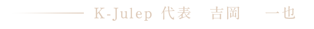 K-Julep 代表 吉岡 一也