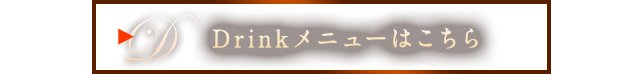 Drinkメニューはこちらv