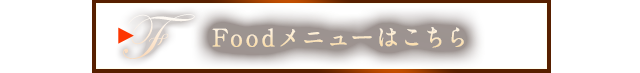 Foodメニューはこちら