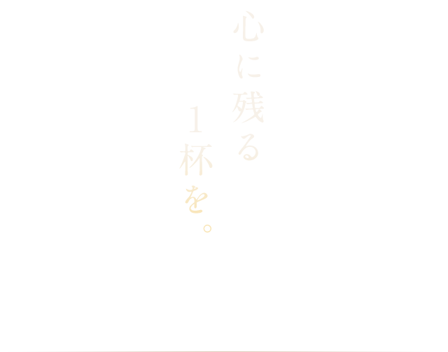 心に残る 1杯を。