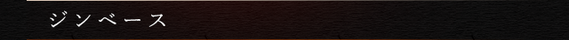 ジンベース