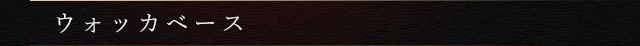 ウォッカベース