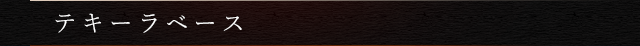 テキーラベース