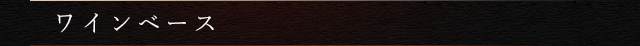 ワインベース