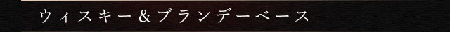ウィスキー&ブランデーベース