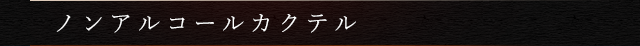 ノンアルコールカクテル