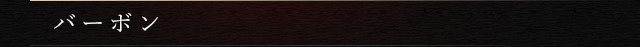 バーボン