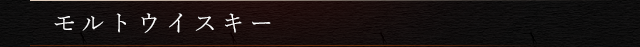 モルトウイスキー