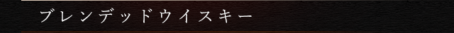 ブレンデッドウイスキー