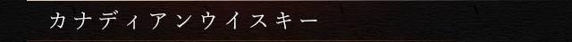 カナディアンウイスキー