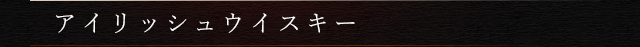 アイリッシュウイスキー