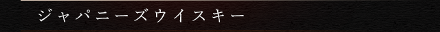 ジャパニーズウイスキー