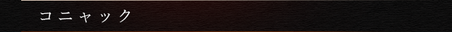 コニャック
