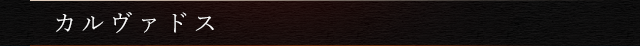 カルヴァドス