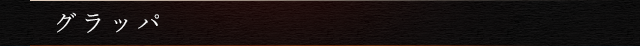 グラッパ