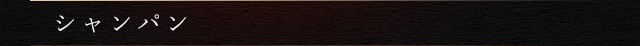 シャンパン