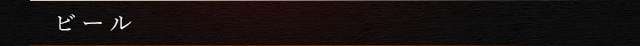 ビール