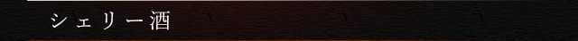 シェリー酒