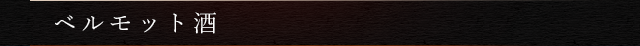 ベルモット酒
