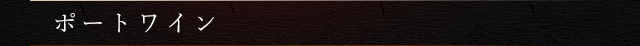 ポートワイン