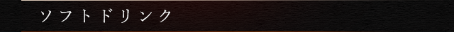 ソフトドリンク