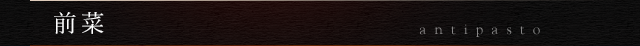 前菜