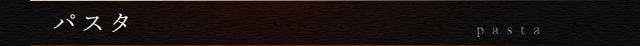 パスタ