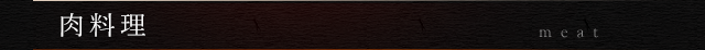 肉料理