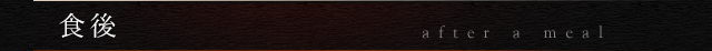 食後