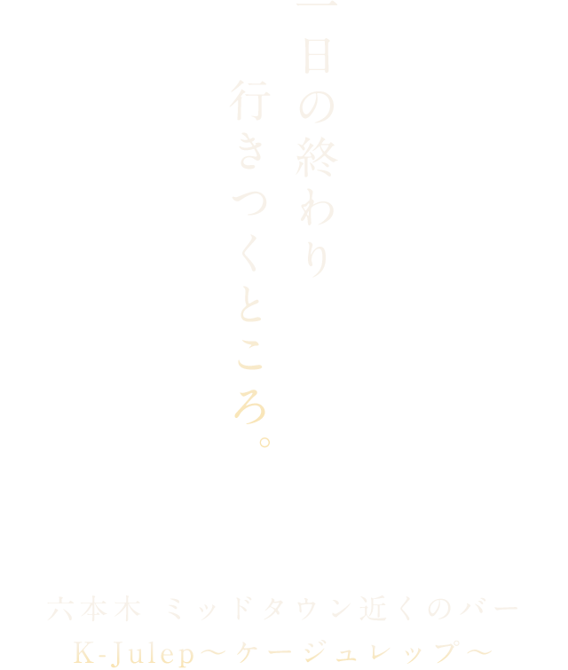 一日の終わり行きつくところ。
