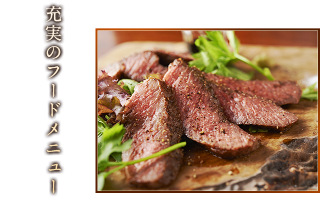 充実のフードメニュー