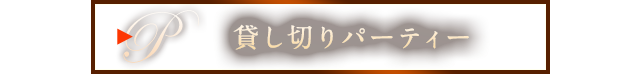 貸し切りパーティー