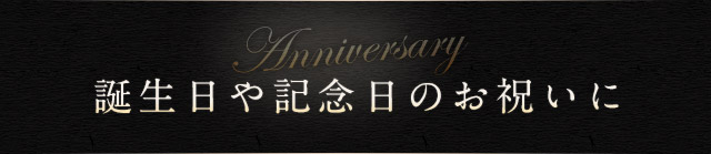 誕生日や記念日のお祝いに