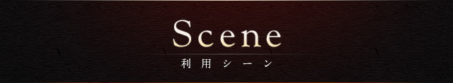 利用シーン